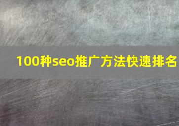 100种seo推广方法快速排名