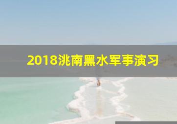 2018洮南黑水军事演习