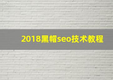 2018黑帽seo技术教程
