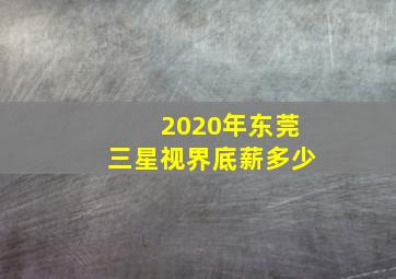 2020年东莞三星视界底薪多少