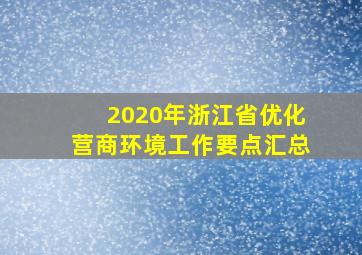 2020年浙江省优化营商环境工作要点汇总