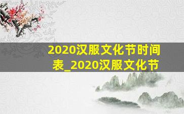 2020汉服文化节时间表_2020汉服文化节