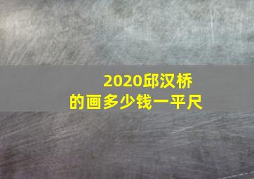 2020邱汉桥的画多少钱一平尺