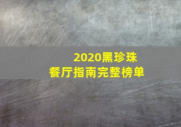 2020黑珍珠餐厅指南完整榜单