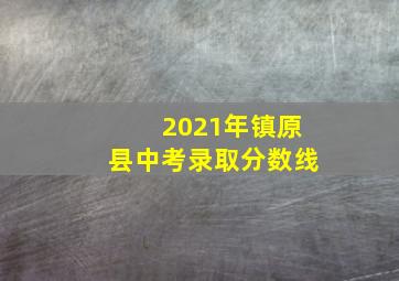 2021年镇原县中考录取分数线