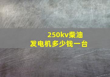 250kv柴油发电机多少钱一台