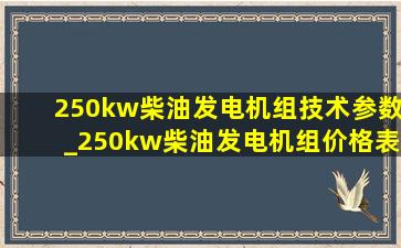 250kw柴油发电机组技术参数_250kw柴油发电机组价格表