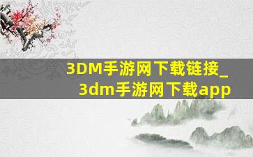 3DM手游网下载链接_3dm手游网下载app
