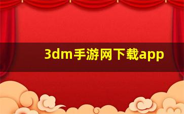 3dm手游网下载app