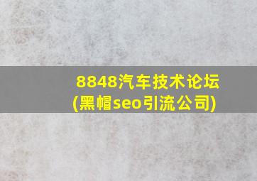 8848汽车技术论坛(黑帽seo引流公司)