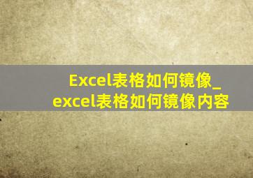 Excel表格如何镜像_excel表格如何镜像内容