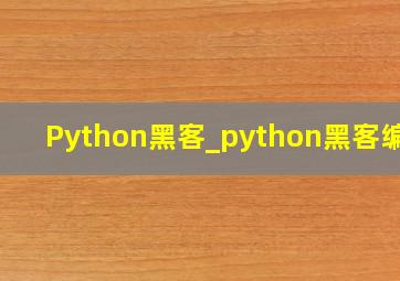 Python黑客_python黑客编程