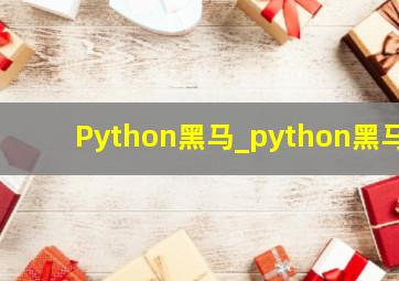 Python黑马_python黑马