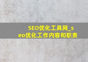 SEO优化工具网_seo优化工作内容和职责
