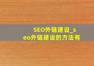 SEO外链建设_seo外链建设的方法有