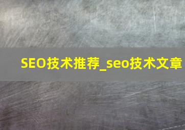 SEO技术推荐_seo技术文章