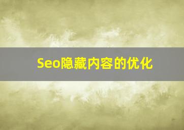 Seo隐藏内容的优化