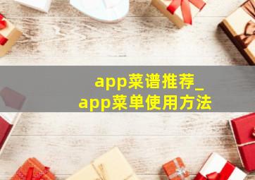 app菜谱推荐_app菜单使用方法