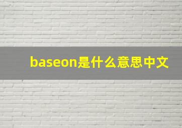 baseon是什么意思中文