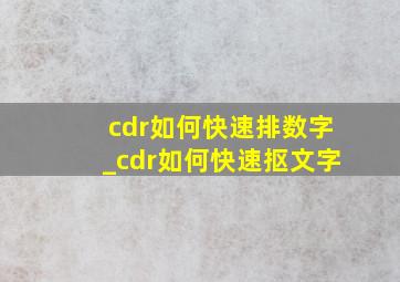cdr如何快速排数字_cdr如何快速抠文字