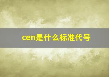 cen是什么标准代号