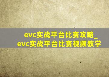 evc实战平台比赛攻略_evc实战平台比赛视频教学