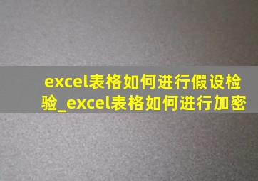 excel表格如何进行假设检验_excel表格如何进行加密