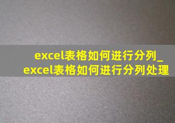 excel表格如何进行分列_excel表格如何进行分列处理