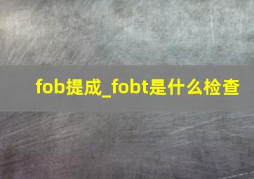 fob提成_fobt是什么检查