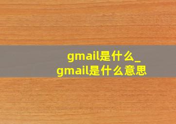 gmail是什么_gmail是什么意思