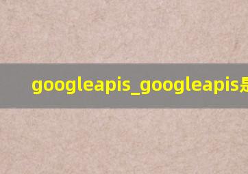 googleapis_googleapis是什么