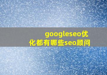 googleseo优化都有哪些seo顾问