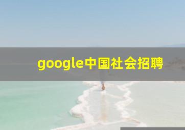 google中国社会招聘