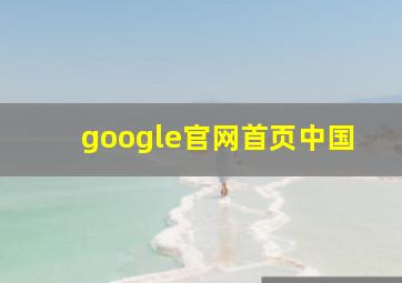 google官网首页中国