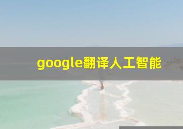 google翻译人工智能