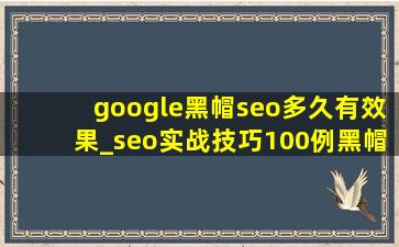 google黑帽seo多久有效果_seo实战技巧100例黑帽seo