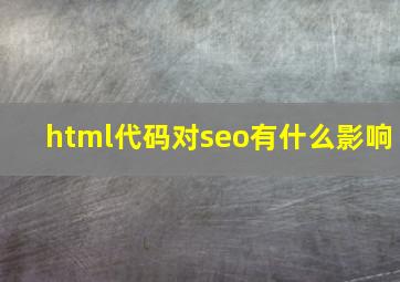 html代码对seo有什么影响