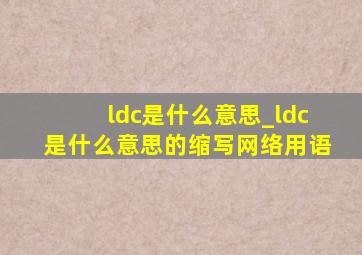 ldc是什么意思_ldc是什么意思的缩写网络用语