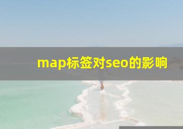 map标签对seo的影响