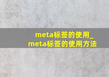 meta标签的使用_meta标签的使用方法