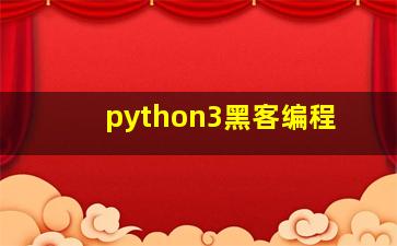 python3黑客编程