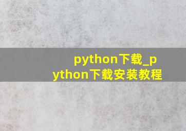 python下载_python下载安装教程