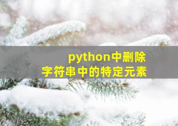 python中删除字符串中的特定元素
