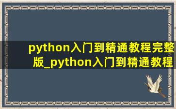 python入门到精通教程完整版_python入门到精通教程完整版pdf