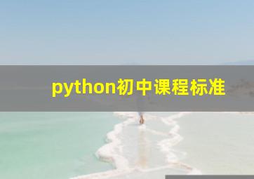 python初中课程标准