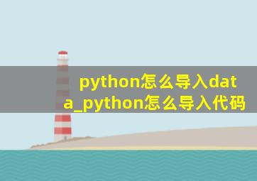 python怎么导入data_python怎么导入代码