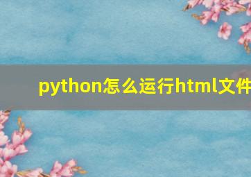 python怎么运行html文件