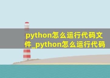 python怎么运行代码文件_python怎么运行代码