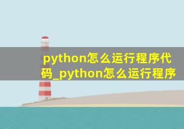 python怎么运行程序代码_python怎么运行程序