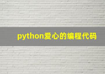 python爱心的编程代码